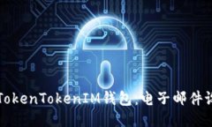 如何安全使用TokenTokenIM钱包：电子邮件设置与安