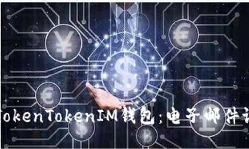 如何安全使用TokenTokenIM钱包：电子邮件设置与安全指南