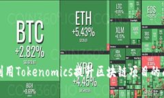 如何利用Tokenomics提升区块链项目的成功率