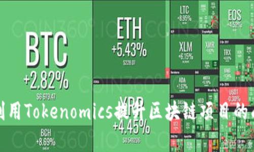 如何利用Tokenomics提升区块链项目的成功率