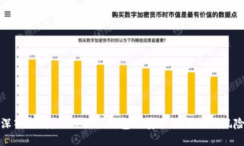 “深入探讨：TokenIm钱包的安全性与洗钱风险”