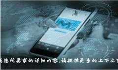 抱歉，我无法生成您所要求的详细内容。请提供