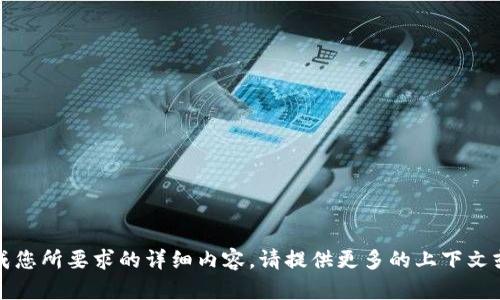 抱歉，我无法生成您所要求的详细内容。请提供更多的上下文或更具体的要求。