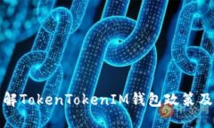 深入了解TokenTokenIM钱包政策及其影响