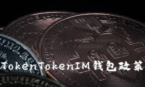 深入了解TokenTokenIM钱包政策及其影响