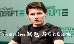 如何将TokenTokenim钱包与OKEx交易所连接使用？