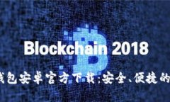 : Tokentokenim钱包安卓官方下载：安全、便捷的数字