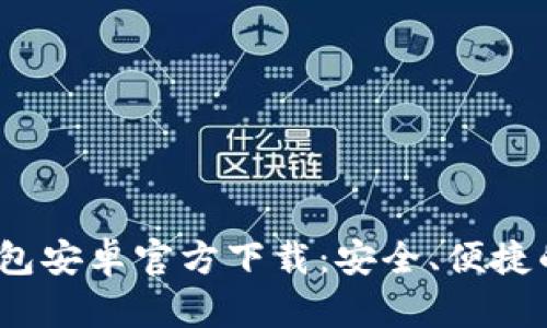 : Tokentokenim钱包安卓官方下载：安全、便捷的数字资产管理工具