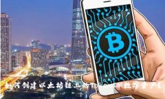 如何创建以太坊链上的TokenIM数字资产？