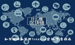 如何找回和管理Tokenim密钥：完整指南