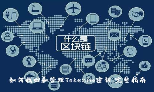 如何找回和管理Tokenim密钥：完整指南