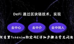 如何重置Tokenim绑定码？详细步骤与常见问题解答