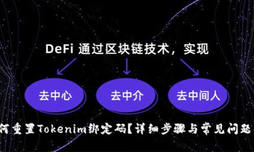  如何重置Tokenim绑定码？详细步骤与常见问题解答