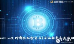 Tokenim支持哪些加密货币？全面解析和最新动态