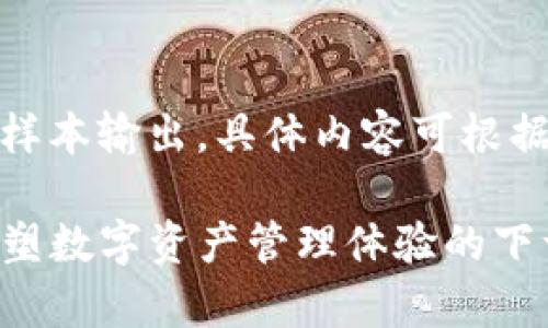 注意：以下内容仅代表样本输出，具体内容可根据需求进行调整和修改。

Tokenim 2.0 App：重塑数字资产管理体验的下一个新标准
