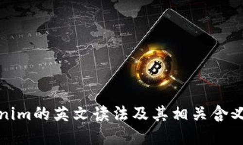 Tokenim的英文读法及其相关含义详解