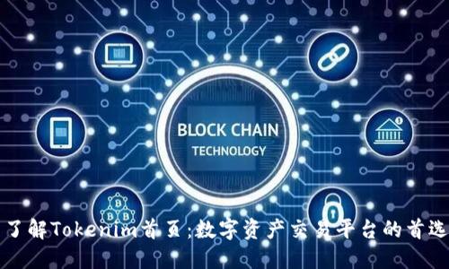 了解Tokenim首页：数字资产交易平台的首选