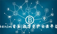 了解Tokenim首页：数字资产交易平台的首选