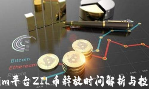 
Tokenim平台ZIL币释放时间解析与投资策略