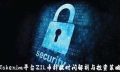 Tokenim平台ZIL币释放时间解析与投资策略