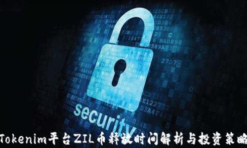 
Tokenim平台ZIL币释放时间解析与投资策略
