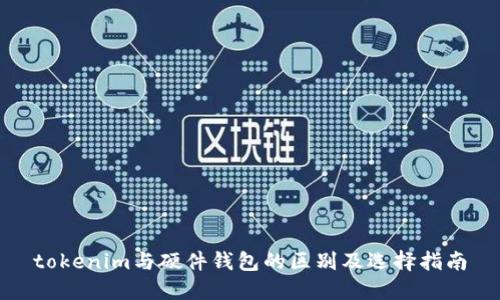 tokenim与硬件钱包的区别及选择指南