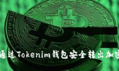 如何通过Tokenim钱包安全转出加密货币