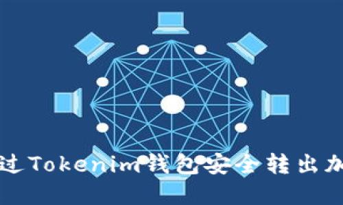 如何通过Tokenim钱包安全转出加密货币