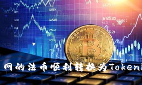 如何将火币网的法币顺利转换为Tokenim数字资产