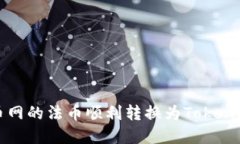 如何将火币网的法币顺利转换为Tokenim数字资产