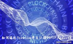 如何通过Tokenim平台认领DOT（Polkadot）