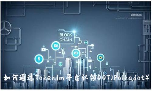 如何通过Tokenim平台认领DOT（Polkadot）