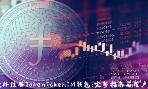 
如何在境外注册TokenTokenIM钱包：完整指南与用户需求分析