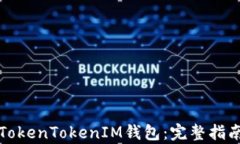 如何在境外注册TokenTokenIM钱包：完整指南与用户