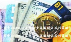 关于Tokenim冻结的全面解析与应对策略关于Tokeni