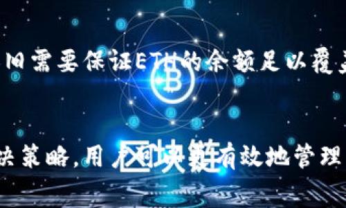如何解决Tokentokenim钱包提现时没有ETH的问题？全面指南与常见问题解答

关键词：Tokentokenim钱包, 提现, ETH, 解决方案, 加密货币 

Tokentokenim钱包, 提现, ETH, 解决方案, 加密货币/guanjianci

一、引言
随着加密货币的普及和区块链技术的发展，越来越多的人选择使用加密钱包来管理他们的数字资产。Tokentokenim是一款用户友好的数字资产钱包，提供了多种功能，包括资产存储、交易和提现等。尽管使用Tokentokenim钱包的过程相对简单，但用户在提现时可能会遇到一些问题，特别是没有ETH的情况。本文将详细探讨在Tokentokenim钱包中遇到提现没有ETH的问题及其解决方案。

二、Tokentokenim钱包提现的基本流程
在深入讨论“没有ETH”问题之前，我们先看一下Tokentokenim钱包的提现流程。提现通常需要以下几个步骤：
ol
    li打开Tokentokenim钱包应用。/li
    li选择要提现的资产（例如USDT等）。/li
    li输入提款地址和提现金额。/li
    li确认提现请求。/li
    li系统将处理你的提现请求，并在完成后发送相应的确认信息。/li
/ol
可以看到，提现的过程并不复杂，但其中有一个关键点就是，用户在提现之前需要确保钱包中有足够的ETH。ETH不仅是以太坊网络的主要加密货币，也是进行大部分交易的“油费”。当钱包中不具备足够的ETH时，提现将会失败。

三、为什么提现时没有ETH会出现问题？
当用户发现Tokentokenim钱包提现时没有ETH时，通常是因为两个原因。
第一，提现操作本身需要支付网络手续费，而这部分费用是以ETH形式收取的。如果用户的钱包中没有ETH，就无法完成交易。
第二，加密市场变化多端，用户可能在进行其他交易或操作时不小心消耗掉了钱包中的ETH。例如，在进行资产交换或转账时，有可能忽视了ETH的消耗。

四、解决策略：如何补充ETH？
若在Tokentokenim钱包提现时发现ETH不足，可以采用以下方法补充ETH：
ol
    li购买ETHbr用户可以通过多个数字货币交易所（如币安、火币等）直接购买ETH，并将其转账到自己的Tokentokenim钱包中。此操作简单，但交易所会收取一定的手续费。/li
    li转账br如果用户在其他的加密钱包中还保留着ETH，可以将其转账到Tokentokenim钱包。此时用户只需关注网络费用及转账的确认时间。/li
    li参与挖矿或赚取奖励br如果用户参与了以太坊相关的挖矿或Staking活动，也能够通过这些渠道获得ETH补充。/li
/ol

五、如何确保在提现前有足够的ETH？
为了避免在提现时出现ETH不足的情况，用户可以采取以下措施：
ol
    li及时检查余额br在进行提现操作前，务必检查钱包中的ETH余额，确保能够覆盖提现费用。/li
    li做好资金计划br合理安排资产，并保留一定的ETH用于处理交易费用。/li
    li定期充值br在资产分配中，可以定期充值少量ETH，以保持钱包活跃。/li
/ol

六、常见问题解答

1. Tokentokenim钱包为何需要ETH进行提现？
Tokentokenim钱包需要ETH进行提现是因为以太坊网络的特性。以太坊的每笔交易都需要支付网络手续费，手续费是以ETH计价的。这是为了激励矿工确认和处理交易，确保网络安全和高效运行。因此，在进行任何提现、发送或交易时，都需要保持ETH的充足。

2. 我可以使用其他代币支付提现手续费吗？
在Tokentokenim钱包中，提现手续费必须使用ETH支付，用户不能用其他代币替代ETH。尽管有些钱包可能允许使用其他代币支付费用，但在Tokentokenim的钱包中，手续费是基于以太坊的原生货币。因此，无论你要提现什么类型的代币，都需要有足够的ETH来支付交易费用。

3. 如果我的钱包中完全没有ETH，能否进行任何交易？
如果您的Tokentokenim钱包中完全没有ETH，将无法进行任何与以太坊网络相关的交易。这包括提现、发送以太坊上的其他代币、参与DeFi项目等。因此，保持钱包中有一定的ETH以应对网络手续费是非常必要的。

4. 我需要多少钱的ETH才能完成一次提现？
完成一次提现需要的ETH量取决于网络的拥堵情况和相应的手续费设定。在交易较少的情况下，手续费可能仅需几美元，但在网络较为繁忙时，手续费可能会显著增加。因此，您在预算提现金额时要考虑这一点，通常建议至少留有5至10美元的ETH作为手续费。

5. 在其他钱包中有ETH，可以直接转入Tokentokenim吗？
当然可以！如果你在其他钱包中有ETH，直接将其转入Tokentokenim钱包是可行的操作。只需获取您的Tokentokenim钱包的ETH地址，确保输入无误并确认操作。请注意，转账过程中也需要保持一定的网络手续费，通常也会使用ETH支付。

6. 提现时如果ETH不足，是否会影响其他资产的提款？
如果在Tokentokenim钱包中，ETH不足将直接影响到所有的提款操作。无论您希望提款的是什么代币，系统都会要求您支付ETH作为手续费。所以即使您的钱包中有其他资产，您依旧需要保证ETH的余额足以覆盖整个交易的手续费。

七、总结
在使用Tokentokenim钱包进行加密货币的提现时，确保钱包中有充足的ETH是至关重要的。ETH不仅用作网络费用支付，也是保证交易成功的必要条件。通过了解和应用上述的解决策略，用户可以更有效地管理自己的Tokentokenim钱包，避免在提现过程中不必要的麻烦。了解钱包的使用流程及其手续费结构，将有助于更好地掌控您的加密资产。