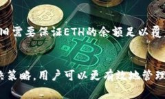 如何解决Tokentokenim钱包提现时没有ETH的问题？全