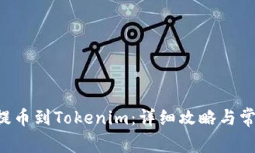 : 抹茶ASS提币到Tokenim：详细攻略与常见问题解答