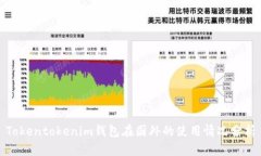 Tokentokenim钱包在国外的使用情况分析