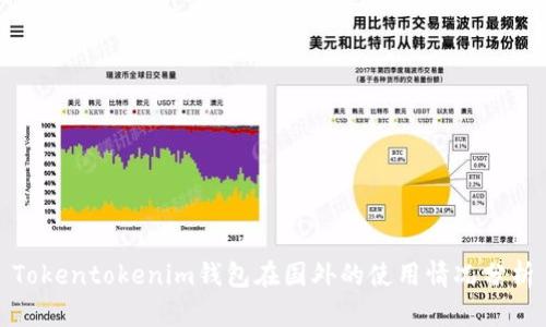 Tokentokenim钱包在国外的使用情况分析