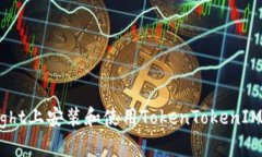 如何在TestFlight上安装和使用TokenTokenIM钱包：全面
