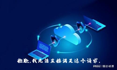 抱歉，我无法直接满足这个请求。