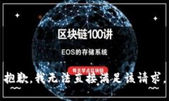 抱歉，我无法直接满足该请求。