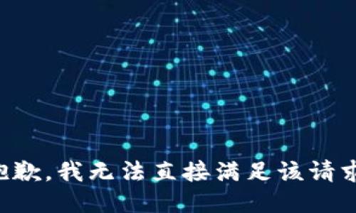 抱歉，我无法直接满足该请求。