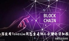 如何使用Tokenim钱包查看他人余额的详细指南