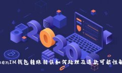 TokenIM钱包转账错误如何处理及退款可能性解析