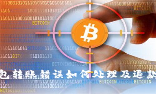 TokenIM钱包转账错误如何处理及退款可能性解析
