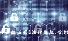 Tokenim被盗币可以起诉吗？法律维权、案例解析与