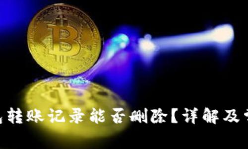 Tokenim钱包转账记录能否删除？详解及常见问题解答