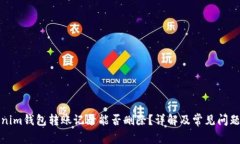 Tokenim钱包转账记录能否删除？详解及常见问题解